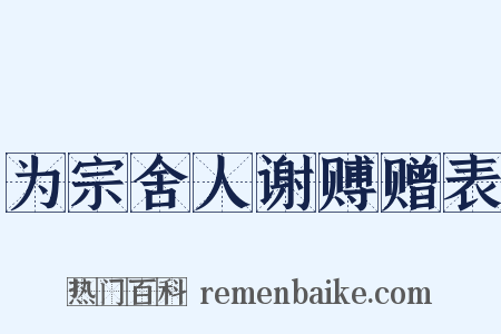 为宗舍人谢赙赠表是什么意思的图片